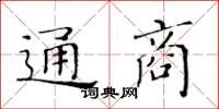 黃華生通商楷書怎么寫