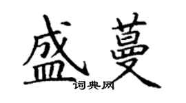 丁謙盛蔓楷書個性簽名怎么寫