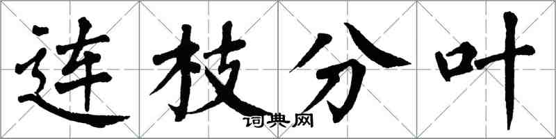 翁闓運連枝分葉楷書怎么寫