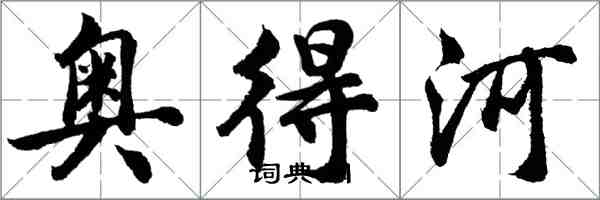 胡問遂奧得河行書怎么寫