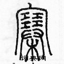 余巨力寫的硬筆篆書寨