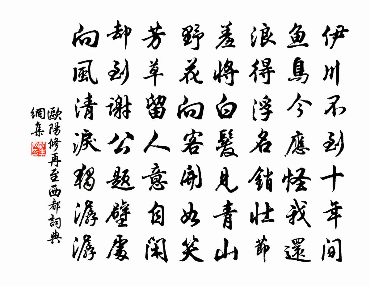 歐陽修再至西都書法作品欣賞