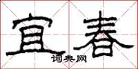柯春海宜春隸書怎么寫