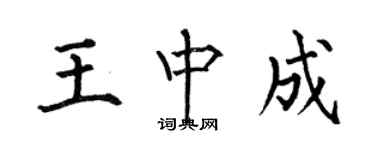 何伯昌王中成楷書個性簽名怎么寫