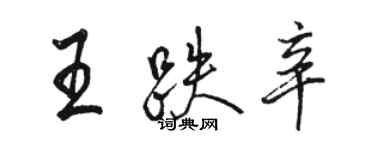 駱恆光王跌辛行書個性簽名怎么寫