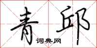 荊霄鵬青邱行書怎么寫