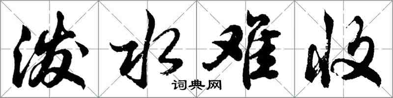 胡問遂潑水難收行書怎么寫