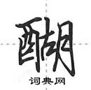 田英章寫的硬筆行書醐