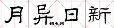 曾慶福月異日新隸書怎么寫