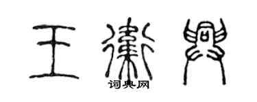 陳聲遠王衛興篆書個性簽名怎么寫