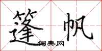 田英章篷帆楷書怎么寫