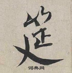 蔡襄自書詩卷中筵的寫法