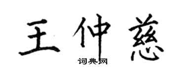 何伯昌王仲慈楷書個性簽名怎么寫