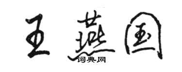 駱恆光王燕國行書個性簽名怎么寫