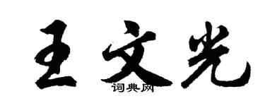 胡問遂王文光行書個性簽名怎么寫