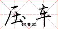 荊霄鵬壓車行書怎么寫