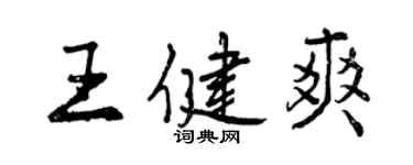 曾慶福王健爽行書個性簽名怎么寫