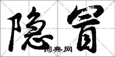 胡問遂隱冒行書怎么寫