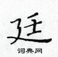 黃華生寫的硬筆楷書廷