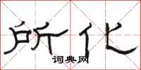 駱恆光所化隸書怎么寫