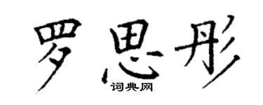 丁謙羅思彤楷書個性簽名怎么寫