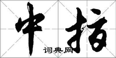 胡問遂中指行書怎么寫