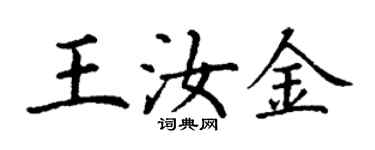 丁謙王汝金楷書個性簽名怎么寫
