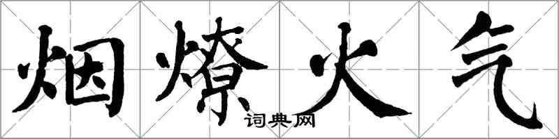 翁闓運煙燎火氣楷書怎么寫