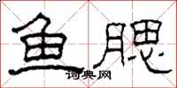 柯春海魚腮隸書怎么寫