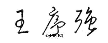 駱恆光王序強草書個性簽名怎么寫