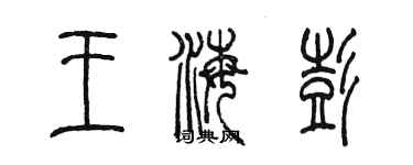 陳墨王海彭篆書個性簽名怎么寫