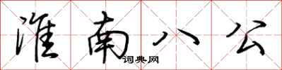 荊霄鵬淮南八公行書怎么寫