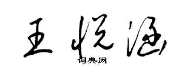 梁錦英王悅涵草書個性簽名怎么寫