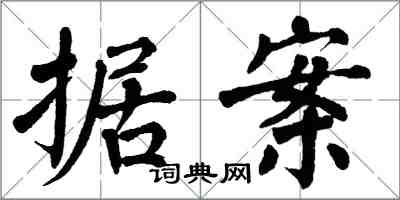 翁闓運據案楷書怎么寫