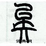 歷培堅寫的硬筆篆書矣
