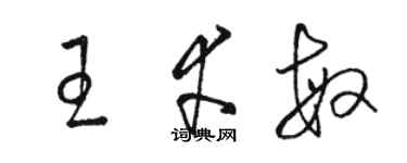 駱恆光王幸敏草書個性簽名怎么寫