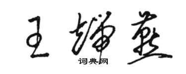 駱恆光王端燕草書個性簽名怎么寫