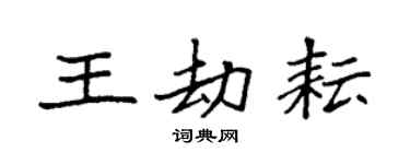 袁強王劫耘楷書個性簽名怎么寫