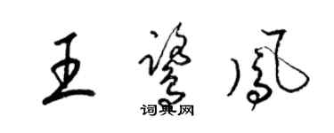 梁錦英王鷺鳳草書個性簽名怎么寫