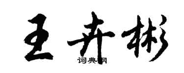 胡問遂王卉彬行書個性簽名怎么寫