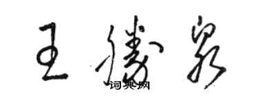 駱恆光王勝泉草書個性簽名怎么寫