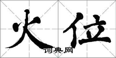 翁闓運火位楷書怎么寫