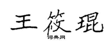 袁強王筱琨楷書個性簽名怎么寫