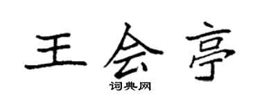 袁強王會亭楷書個性簽名怎么寫
