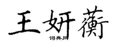 丁謙王妍蘅楷書個性簽名怎么寫