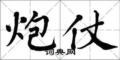 翁闓運炮仗楷書怎么寫