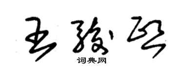 朱錫榮王駿熙草書個性簽名怎么寫