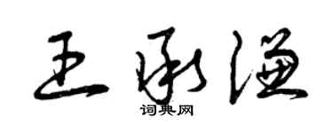 曾慶福王承謙草書個性簽名怎么寫