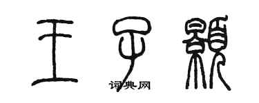 陳墨王子顥篆書個性簽名怎么寫