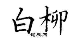 丁謙白柳楷書個性簽名怎么寫